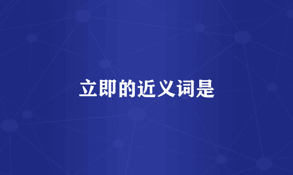 立即的近义词是