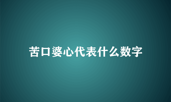 苦口婆心代表什么数字