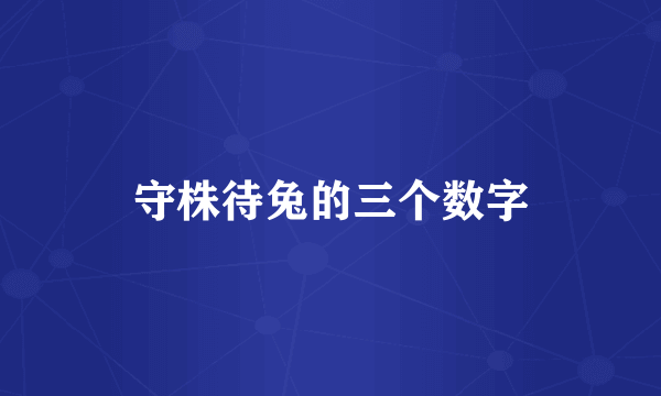 守株待兔的三个数字
