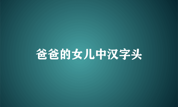 爸爸的女儿中汉字头