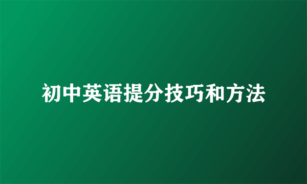 初中英语提分技巧和方法
