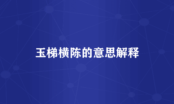 玉梯横陈的意思解释