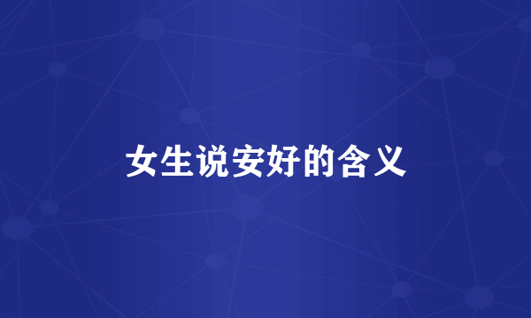 女生说安好的含义