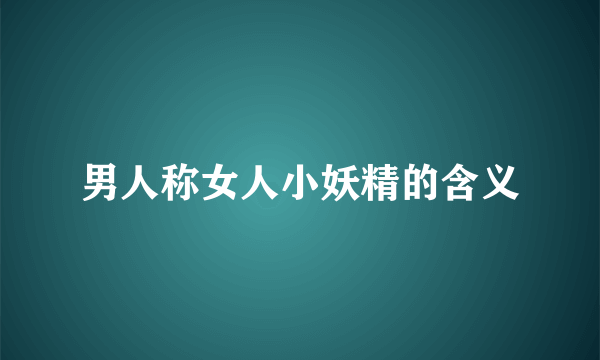 男人称女人小妖精的含义