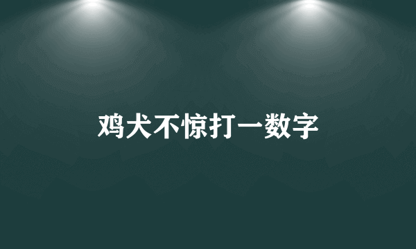鸡犬不惊打一数字