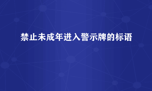 禁止未成年进入警示牌的标语