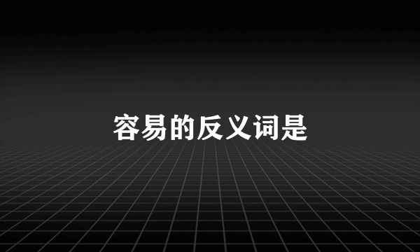 容易的反义词是