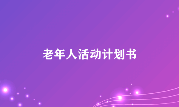老年人活动计划书