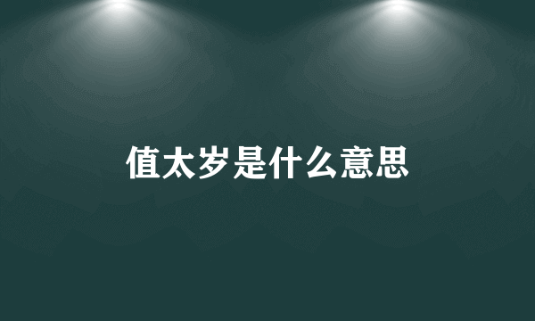 值太岁是什么意思