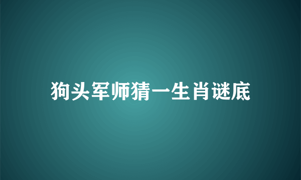 狗头军师猜一生肖谜底
