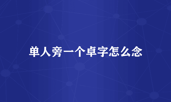 单人旁一个卓字怎么念