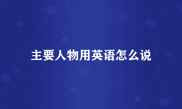 主要人物用英语怎么说