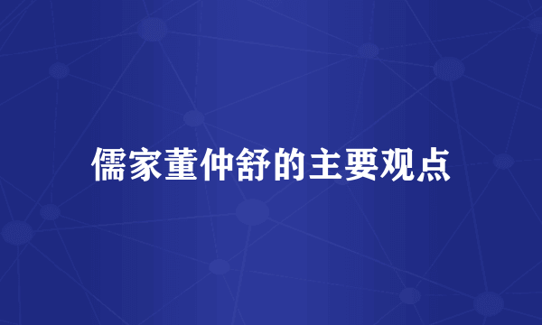 儒家董仲舒的主要观点