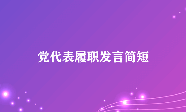 党代表履职发言简短