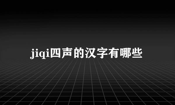 jiqi四声的汉字有哪些