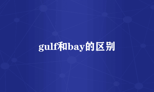 gulf和bay的区别