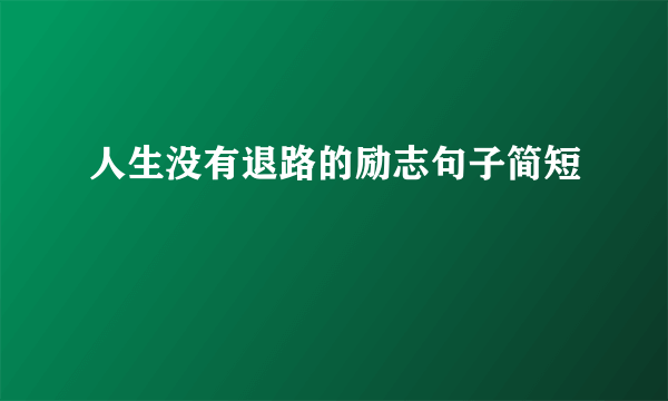 人生没有退路的励志句子简短