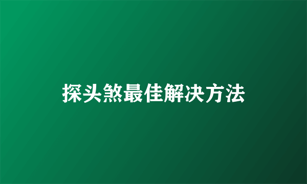 探头煞最佳解决方法