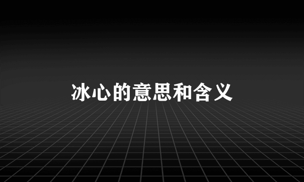 冰心的意思和含义