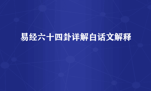 易经六十四卦详解白话文解释