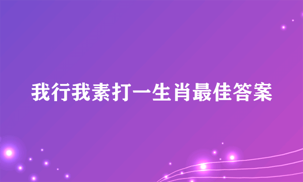 我行我素打一生肖最佳答案