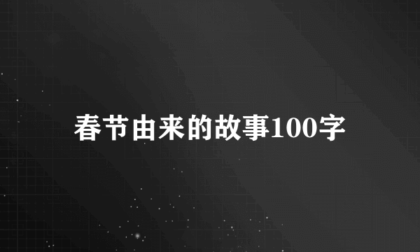 春节由来的故事100字