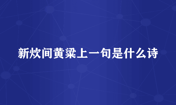 新炊间黄粱上一句是什么诗