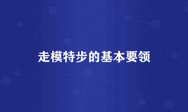 走模特步的基本要领