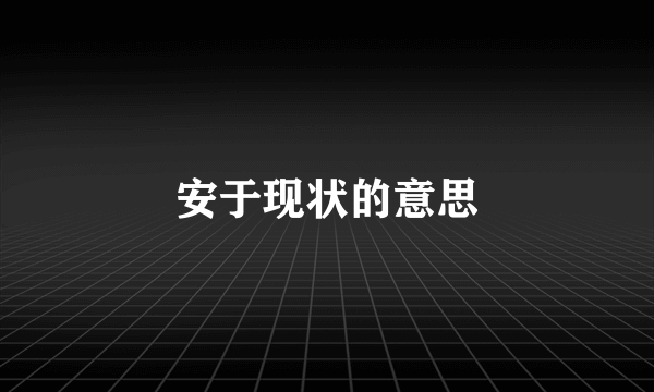 安于现状的意思