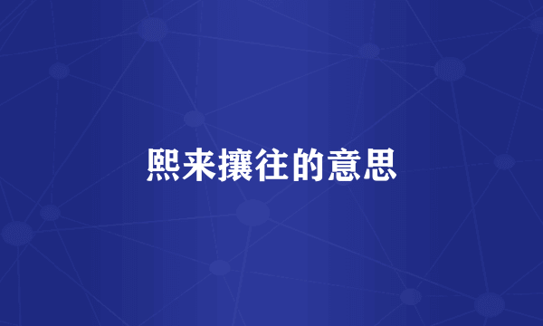 熙来攘往的意思