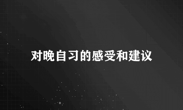 对晚自习的感受和建议