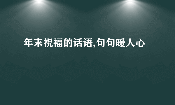 年末祝福的话语,句句暖人心