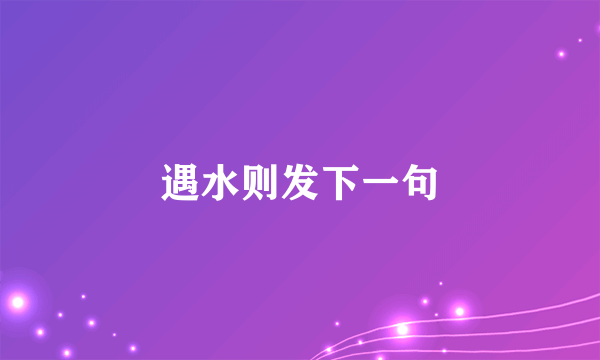 遇水则发下一句