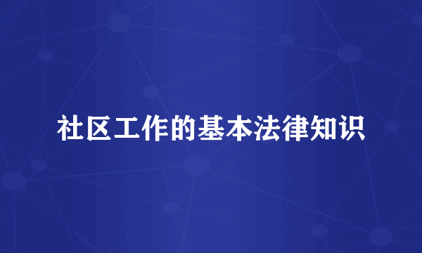 社区工作的基本法律知识
