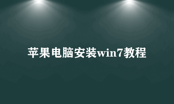 苹果电脑安装win7教程