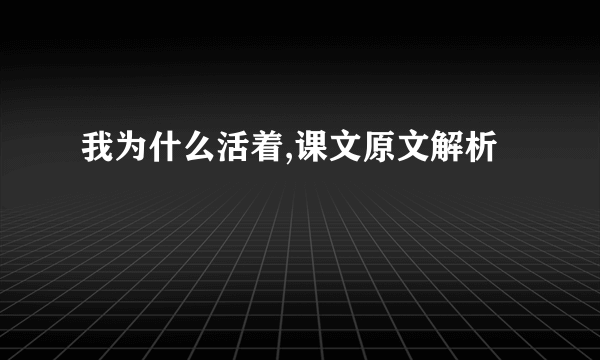 我为什么活着,课文原文解析