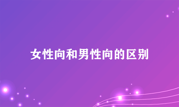 女性向和男性向的区别
