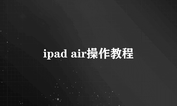 ipad air操作教程