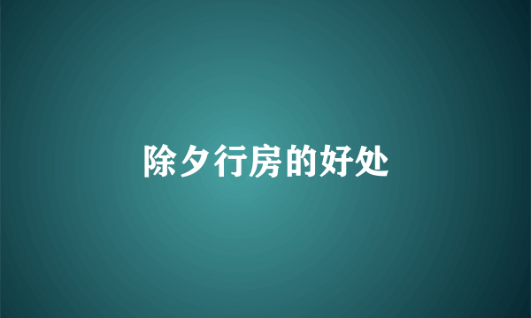 除夕行房的好处