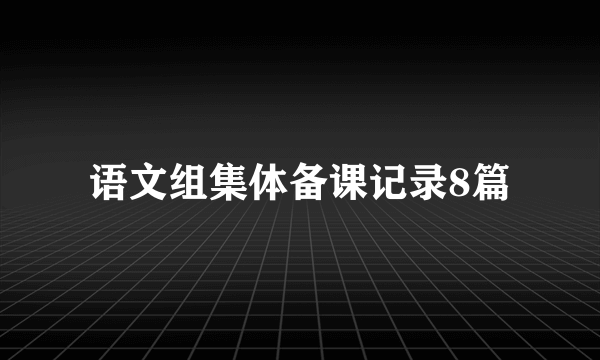 语文组集体备课记录8篇