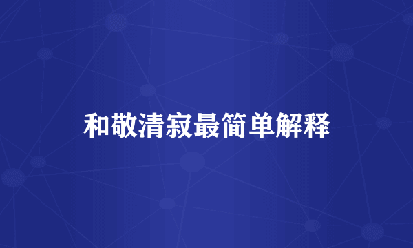 和敬清寂最简单解释