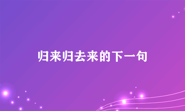归来归去来的下一句