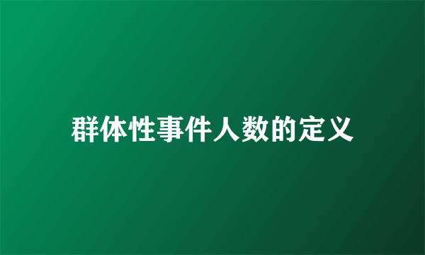 群体性事件人数的定义