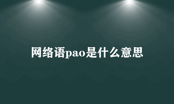 网络语pao是什么意思