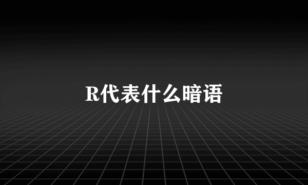 R代表什么暗语