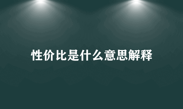 性价比是什么意思解释