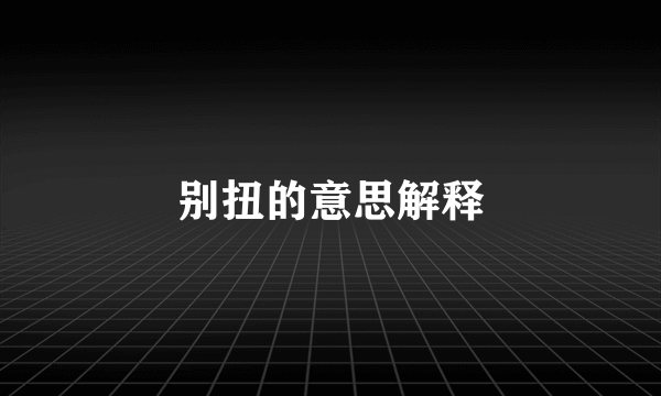别扭的意思解释
