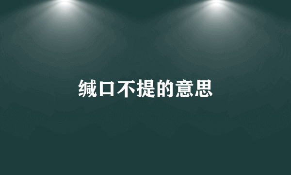 缄口不提的意思