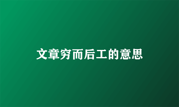 文章穷而后工的意思