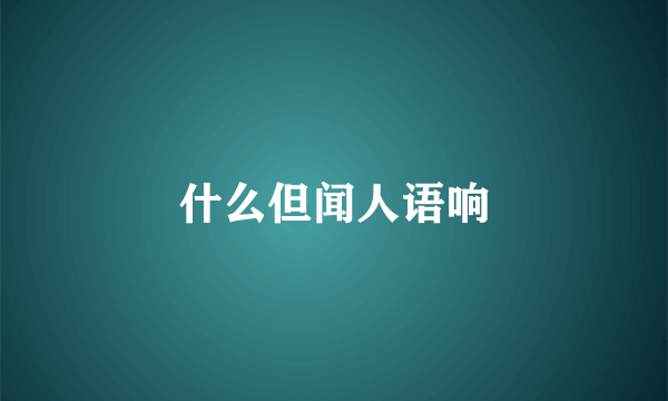 什么但闻人语响